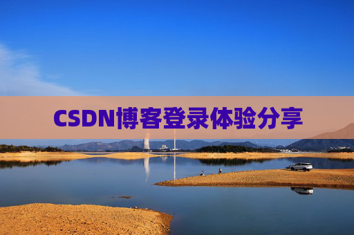 CSDN博客登录体验分享